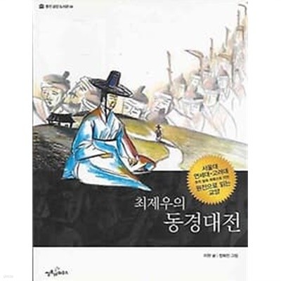 웅진교양도서관 34최제우의 동경대전