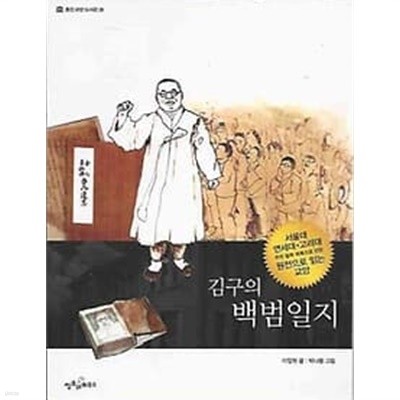 웅진교양도서관 35김구의 백범일지