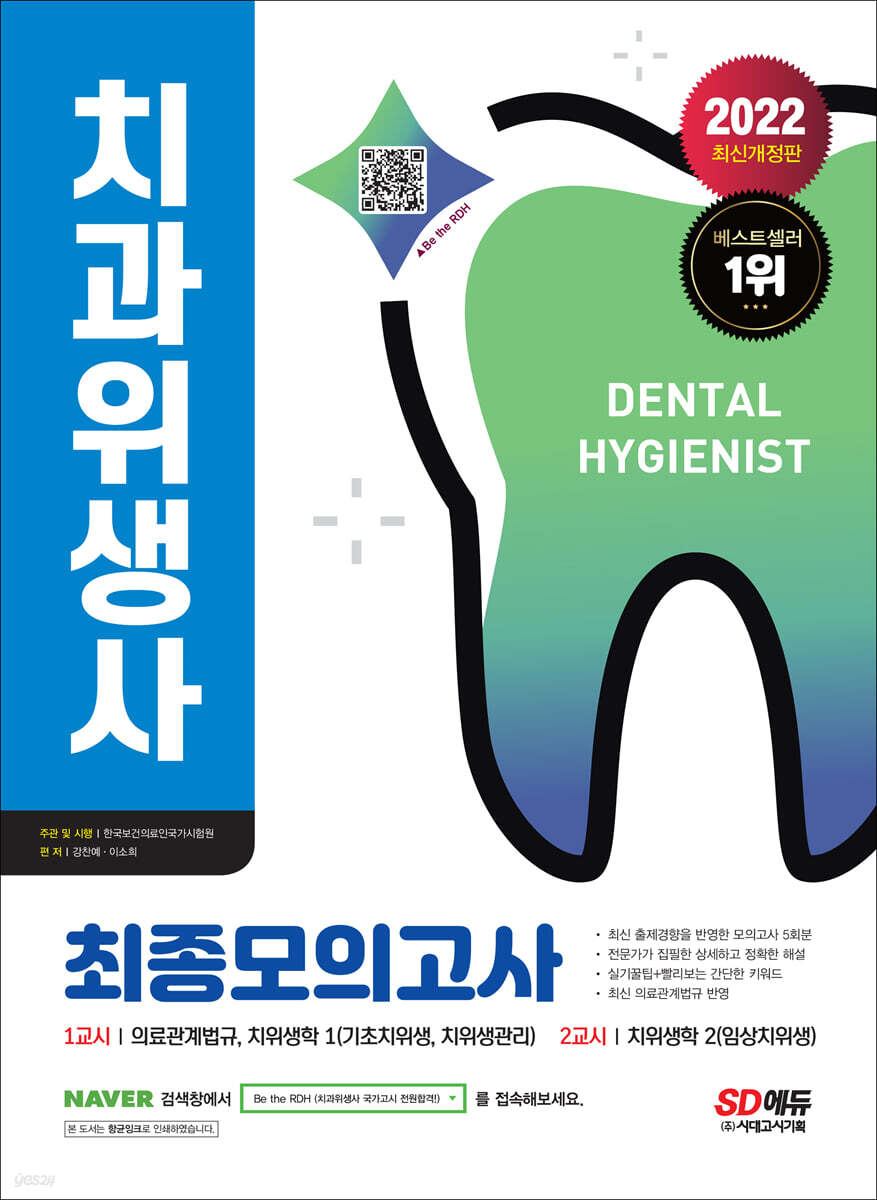 2022 치과위생사 최종모의고사