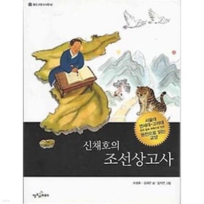 웅진교양도서관 42신채호의 조선상고사