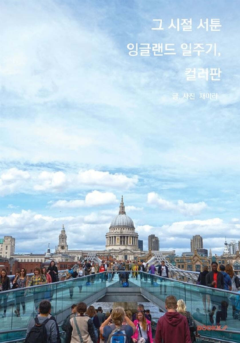 그 시절 서툰 잉글랜드 일주기, 컬러판