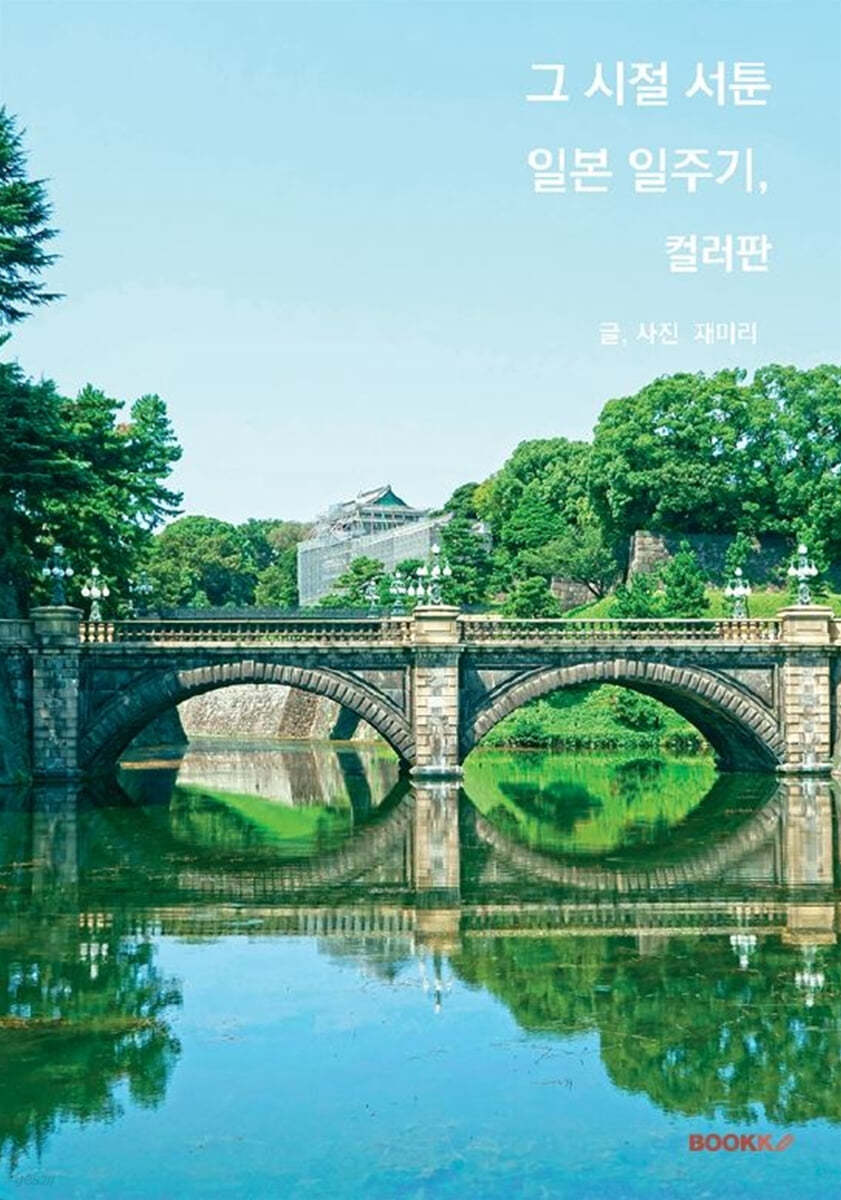 그 시절 서툰 일본 일주기, 컬러판