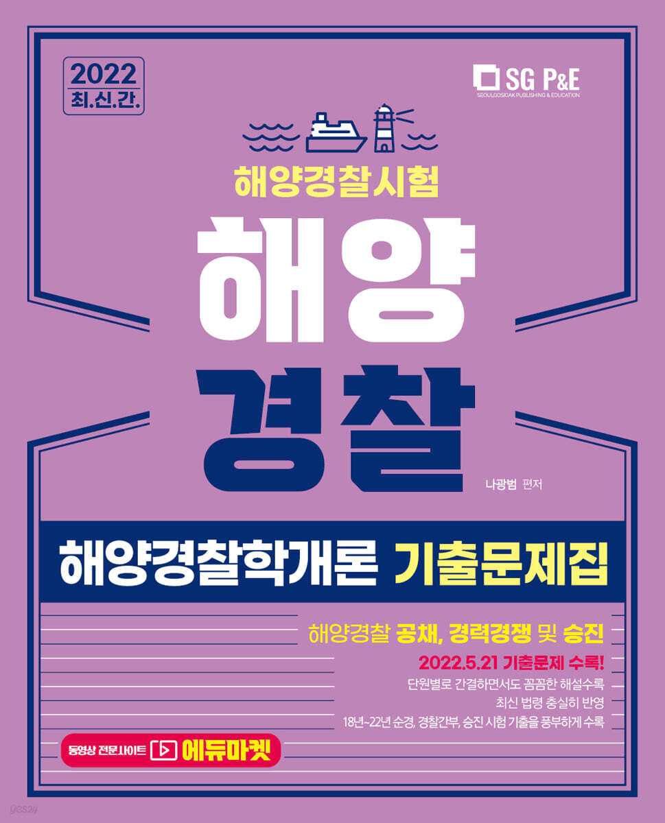 2022 해양경찰 해양경찰학개론 기출문제집