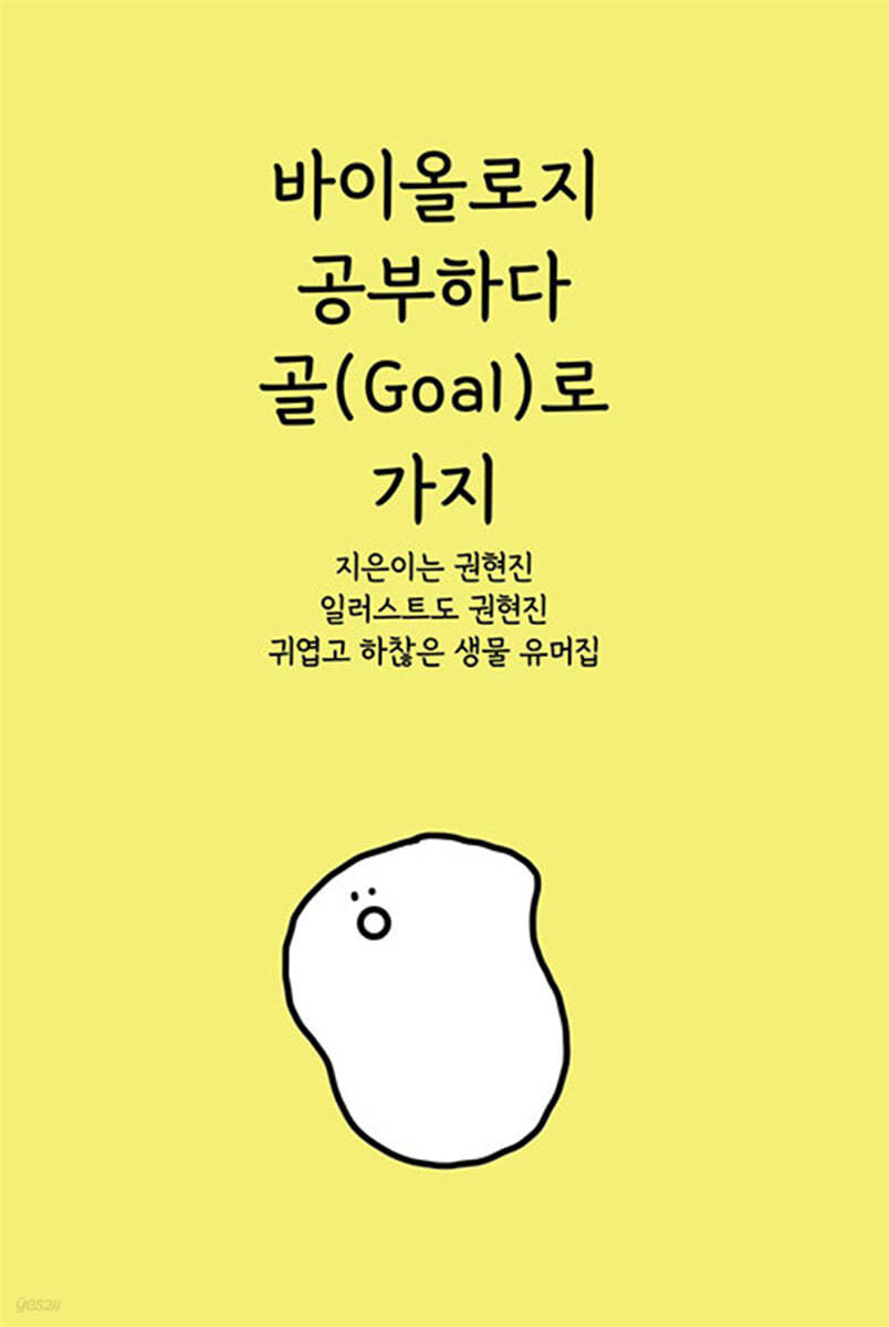 바이올로지 공부하다 골(goal)로 가지