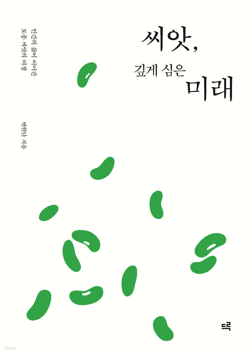 씨앗, 깊게 심은 미래