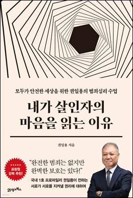 내가 살인자의 마음을 읽는 이유 : 모두가 안전한 세상을 위한 권일용의 범죄심리 수업