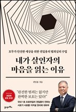 내가 살인자의 마음을 읽는 이유 : 모두가 안전한 세상을 위한 권일용의 범죄심리 수업