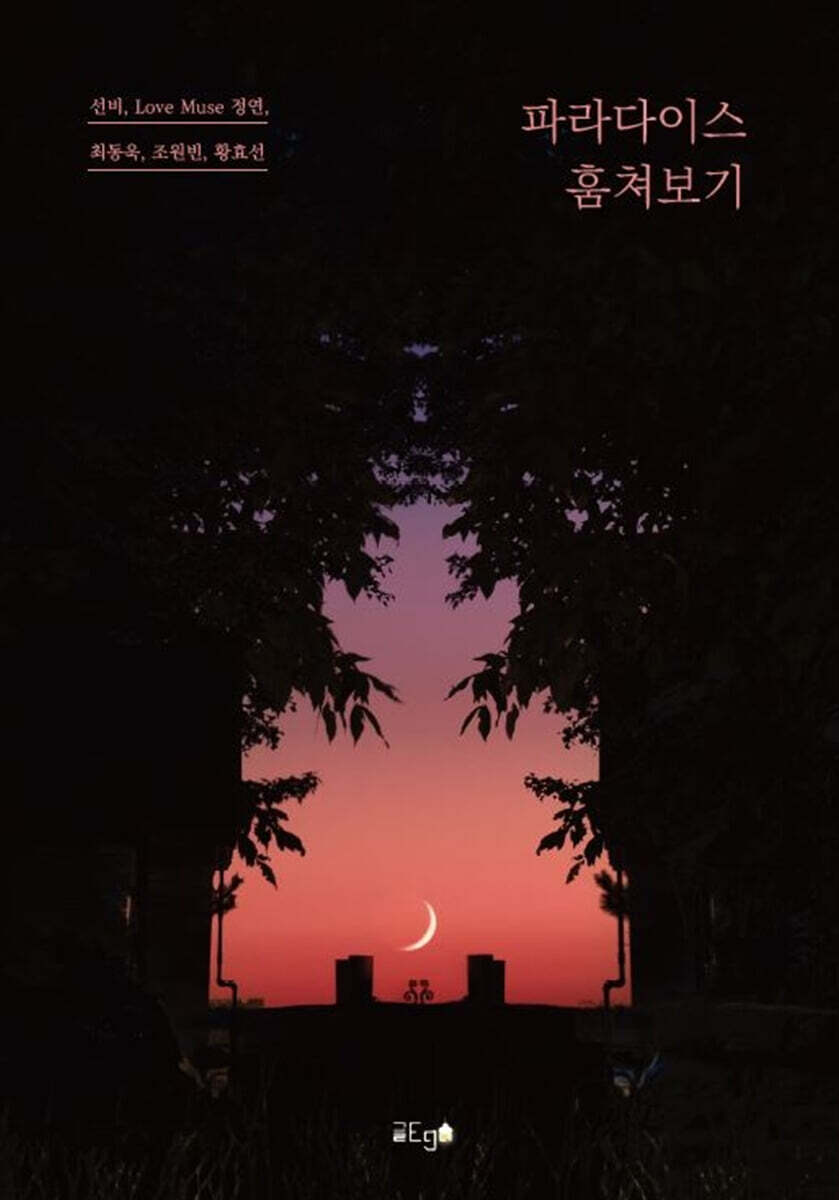파라다이스 훔쳐보기