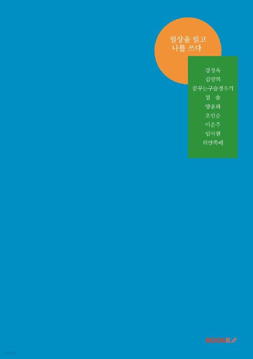 일상을 읽고 나를 쓰다