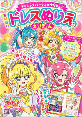 デリシャスパ-ティ プリキュア おはなしドレスぬりええほん