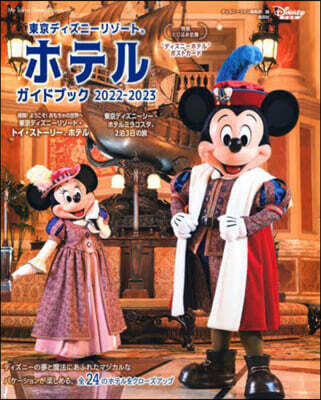 東京ディズニ-リゾ-トホテルガイドブック 2022-2023