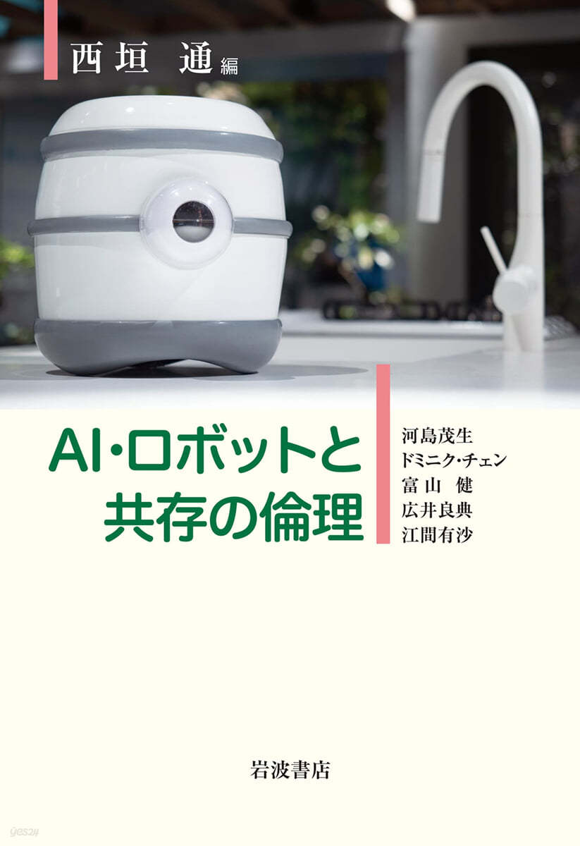 AI.ロボットと共存の倫理