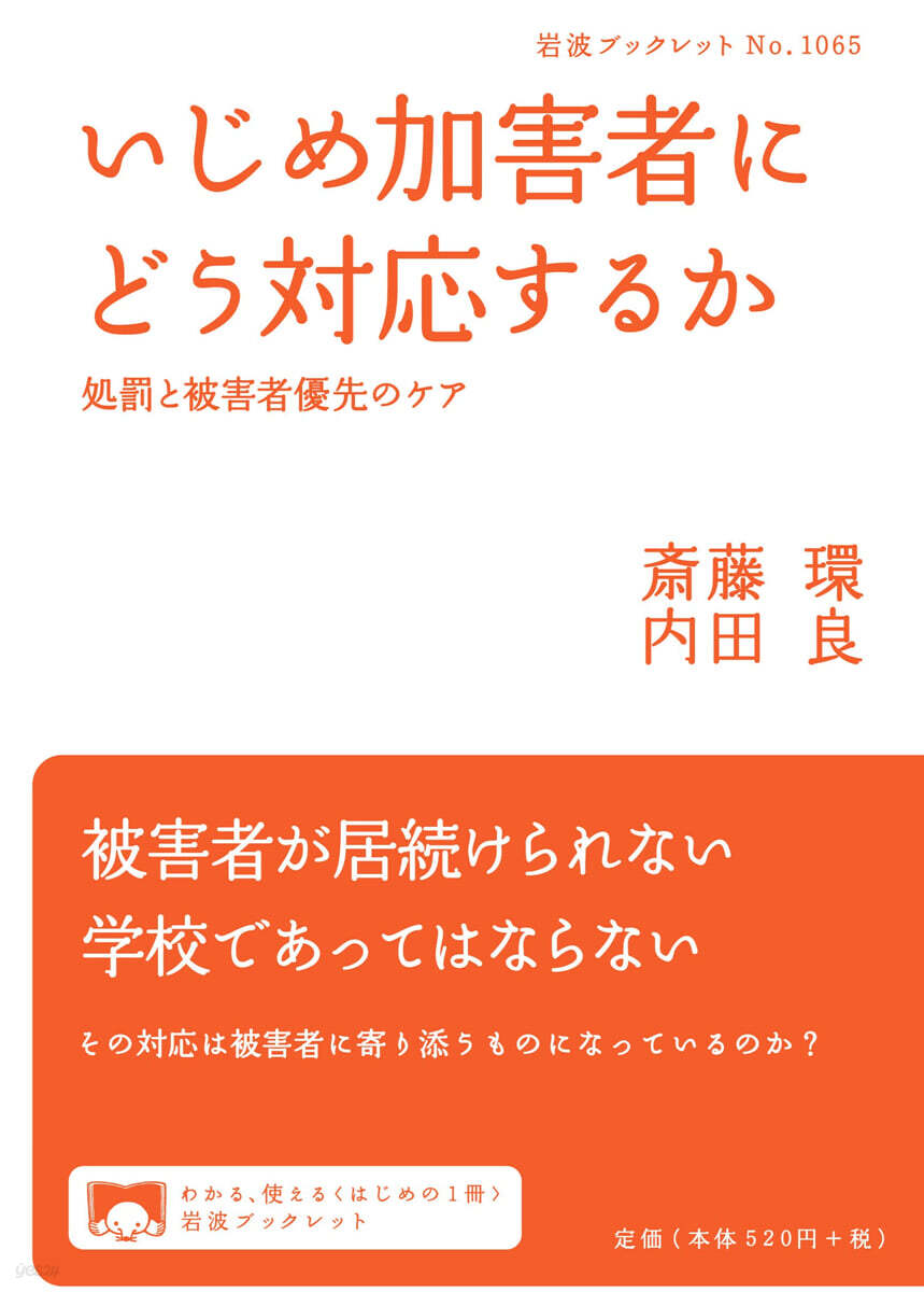 いじめ加害者にどう對應するか