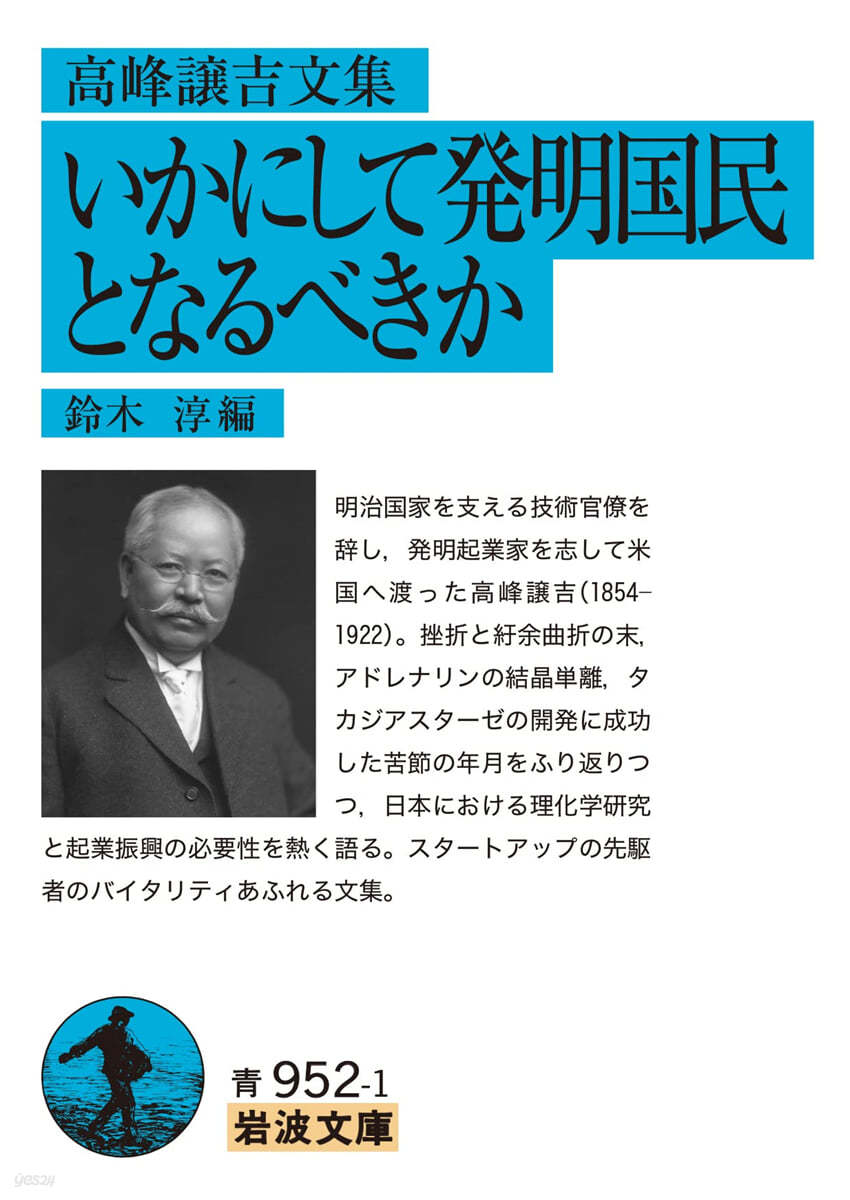 高峰讓吉文集 いかにして發明國民となるべきか