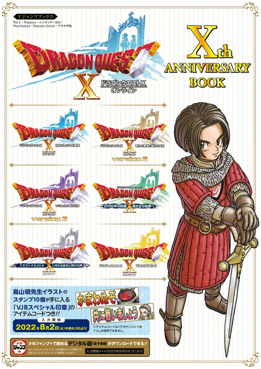 ドラゴンクエストX オンライン Xth ANNIVERSARY BOOK