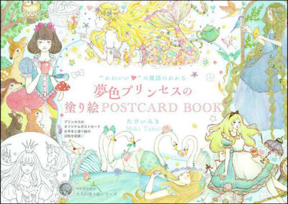 夢色プリンセスの塗り繪 POSTCARD BOOK 