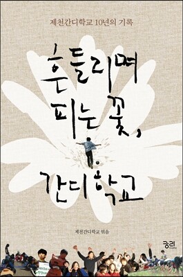 흔들리며 피는 꽃, 간디학교