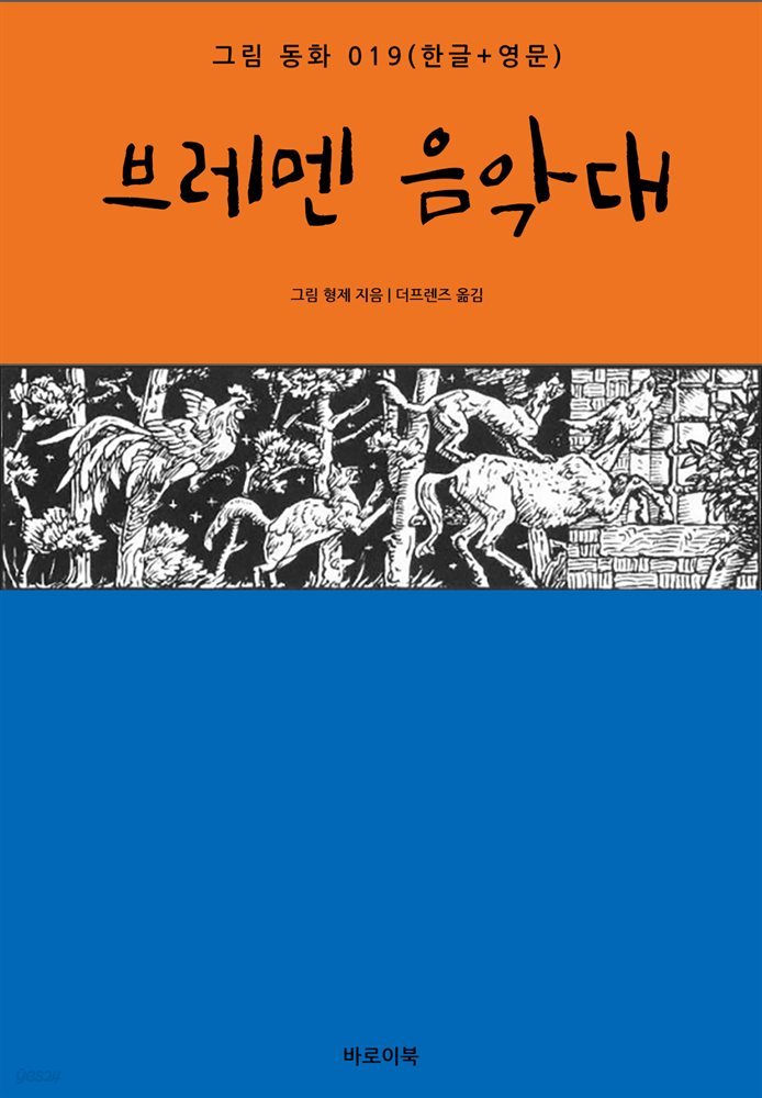 브레멘 음악대(한글+영문)