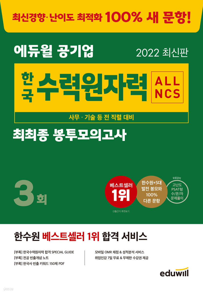 2022 최신판 에듀윌 공기업 ALL NCS 한국수력원자력 최최종 봉투모의고사