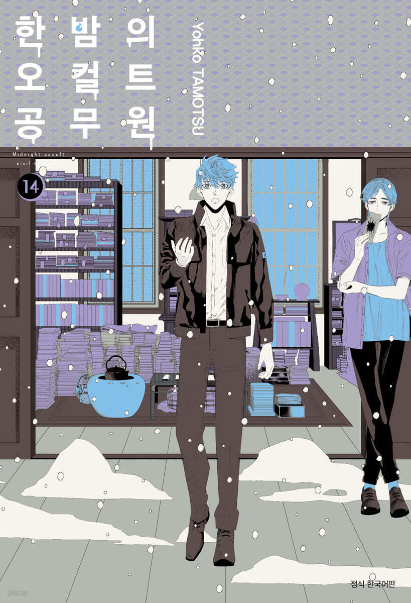 한밤의 오컬트 공무원 14