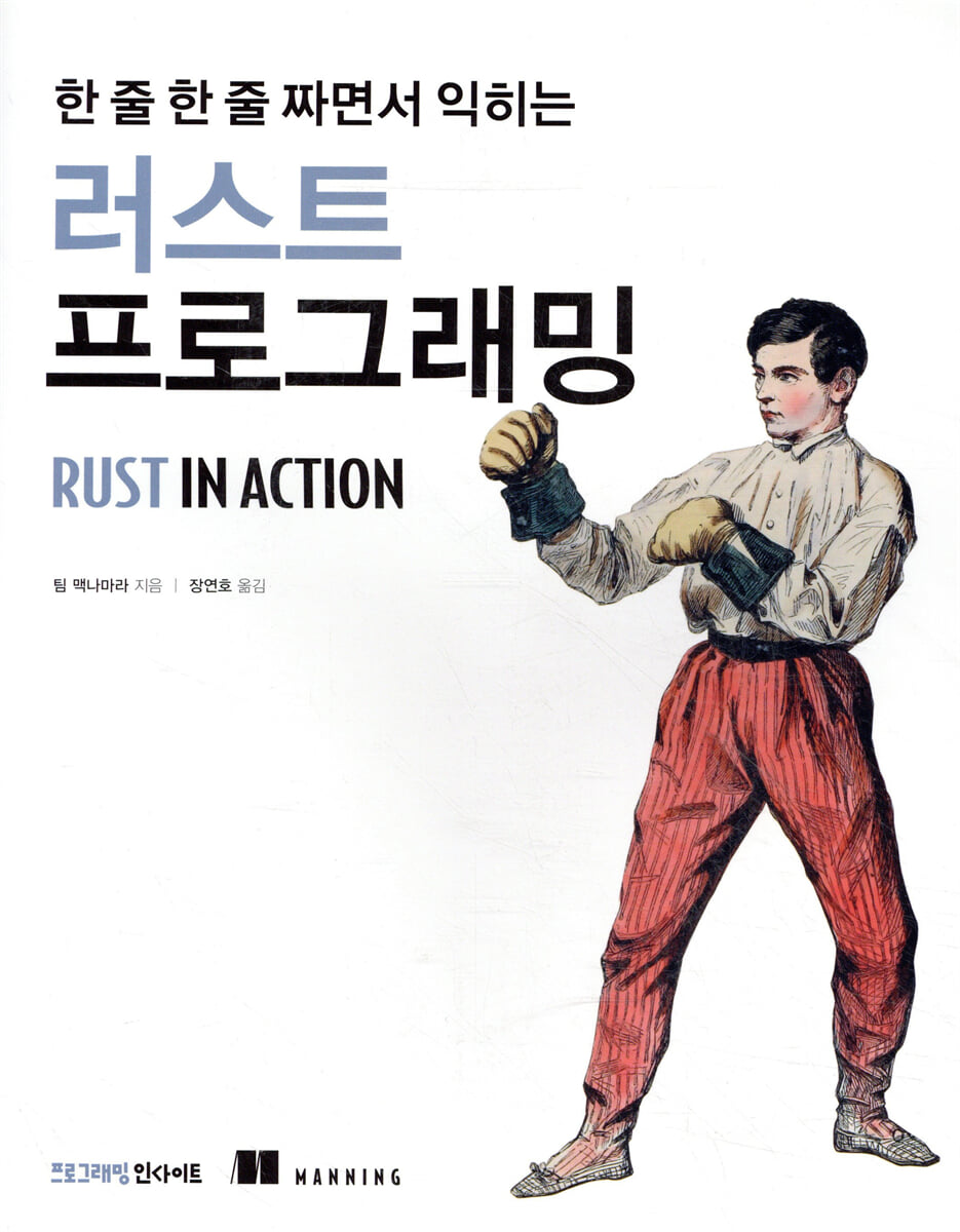 한 줄 한 줄 짜면서 익히는 러스트 프로그래밍