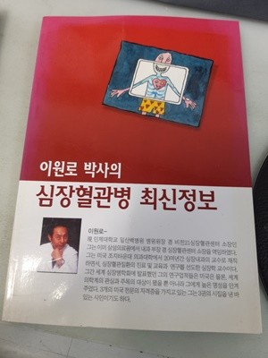 이원로 박사의 심장혈관병 최신정보