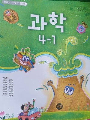 초등학교 과학 4-1 과학 교사용교과서 (이상원/천재) **2022초판**