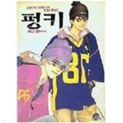 펑키(완결) 1~2  - 한승희 로맨스만화 -  절판도서  <1998년작>