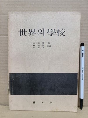 세계의 학교  / 1983년 초판 발행