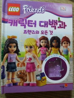 레고 프렌즈 캐릭터 대백과 /(부록 없음)