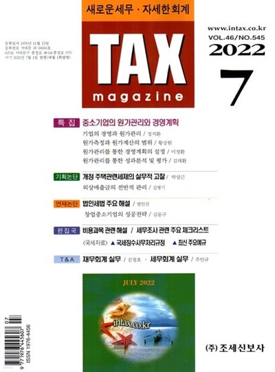 택스매거진 TAX magazine (월간) : 7월 [2022]