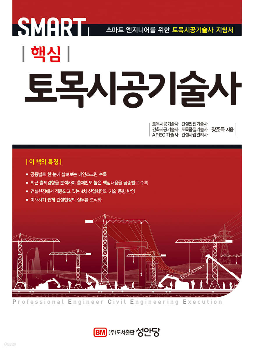 핵심 토목시공기술사