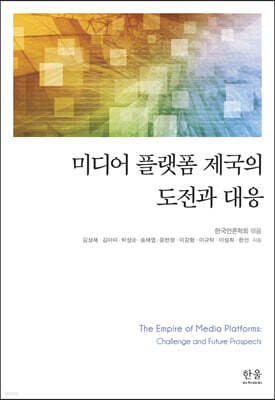 미디어 플랫폼 제국의 도전과 대응
