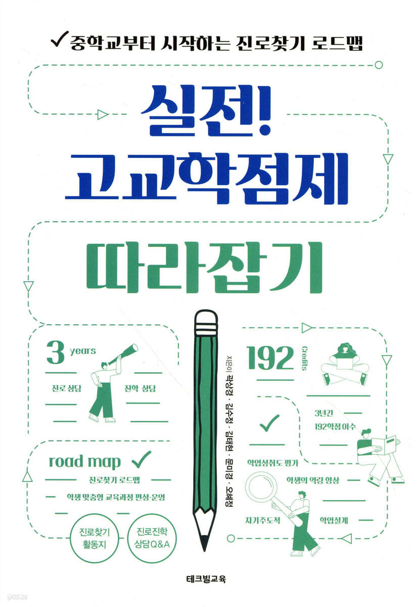 실전! 고교학점제 따라잡기