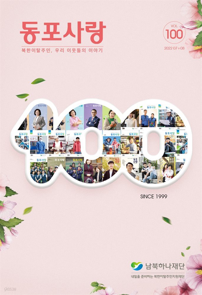 동포사랑 Vol.100