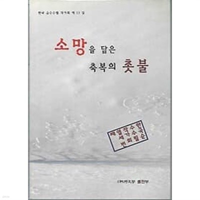 한국순수수필 작가회 열세번째 - 소망을 담은 축복의 촛불