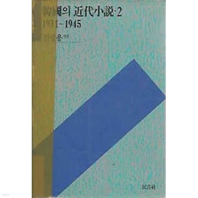 한국의 근대소설 2 1931-1945