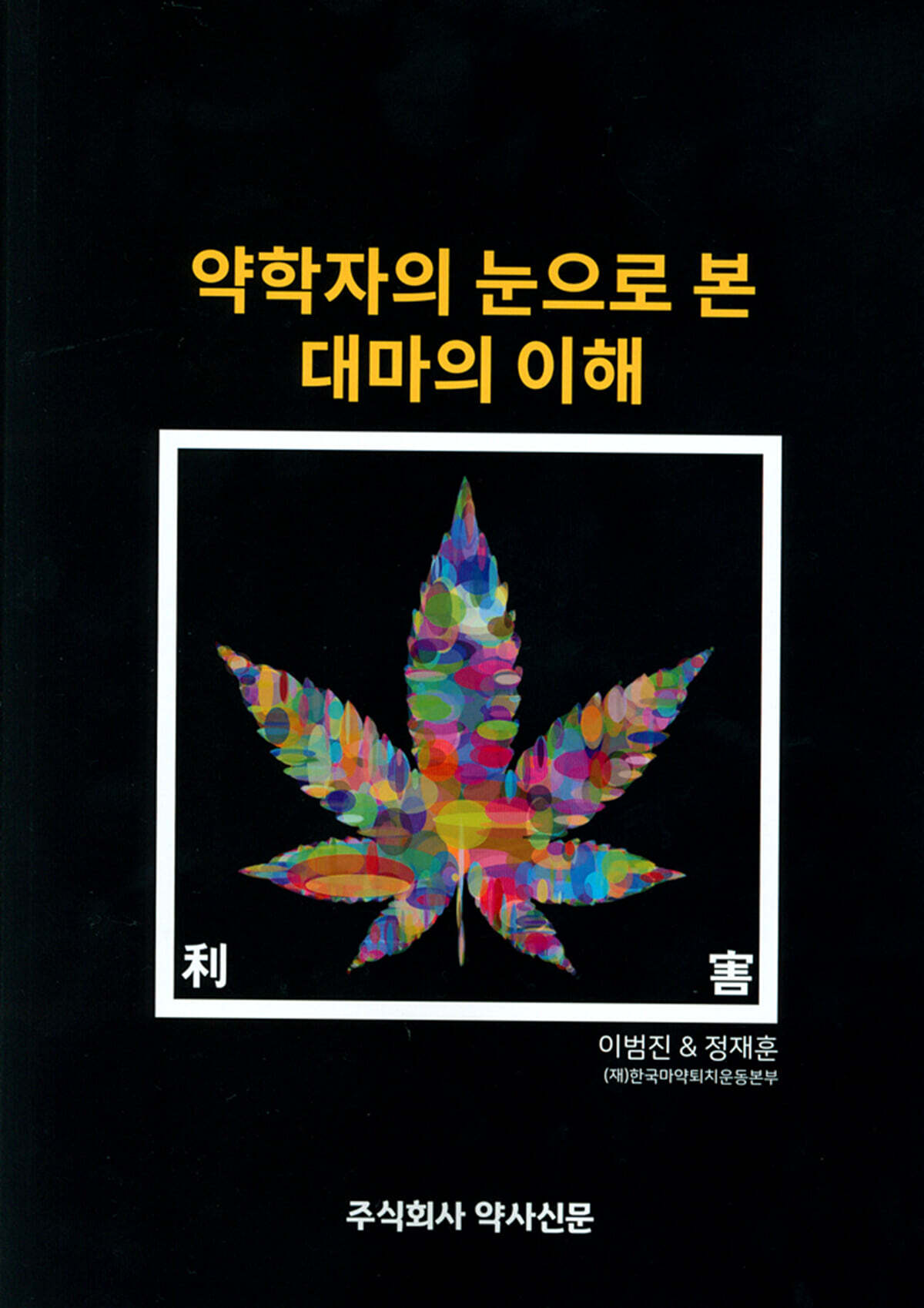 약학자의 눈으로 본 대마의 이해