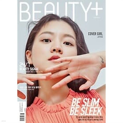 뷰티쁠 2018년 06월호 (BEAUTY+) [고아성]