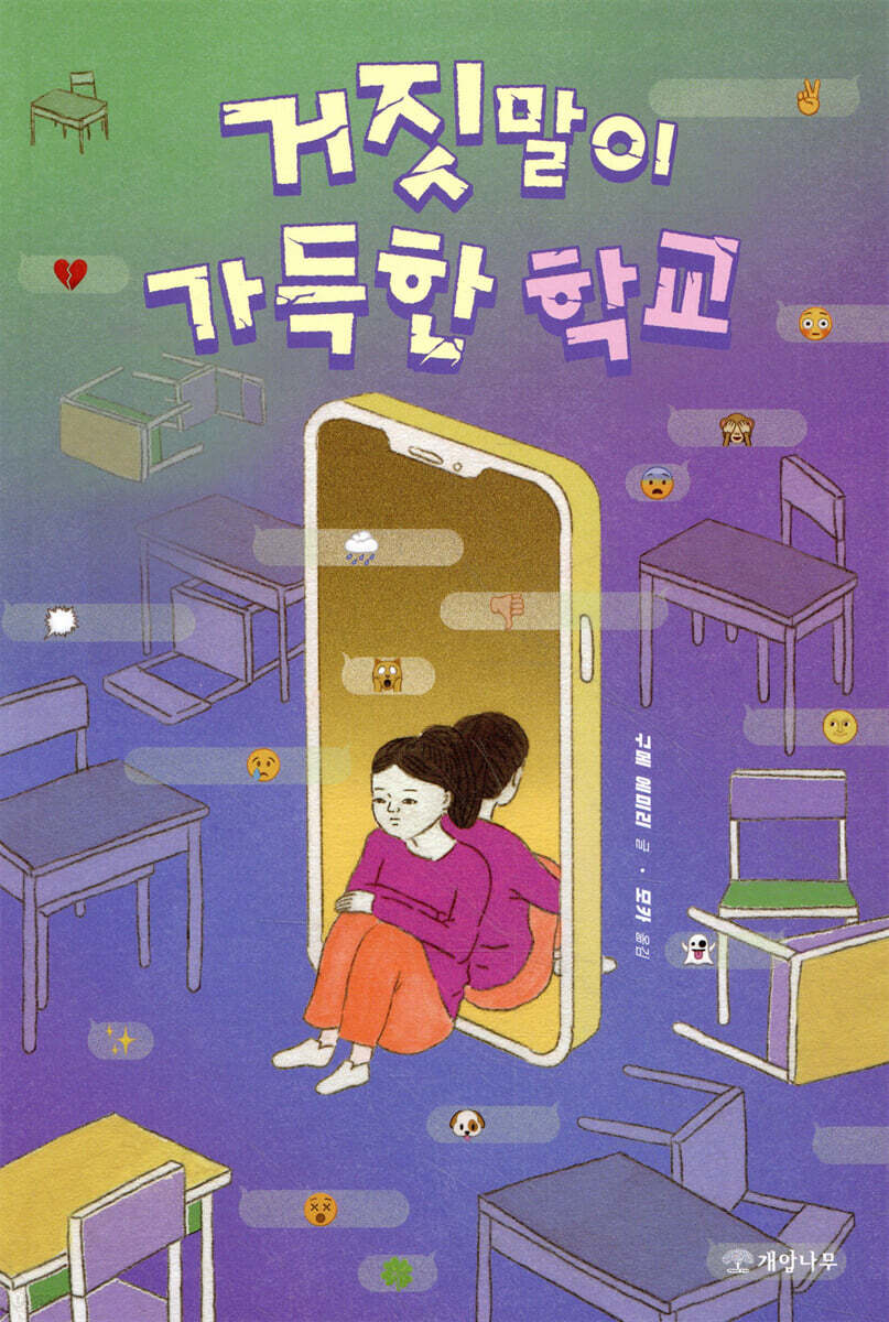 거짓말이 가득한 학…