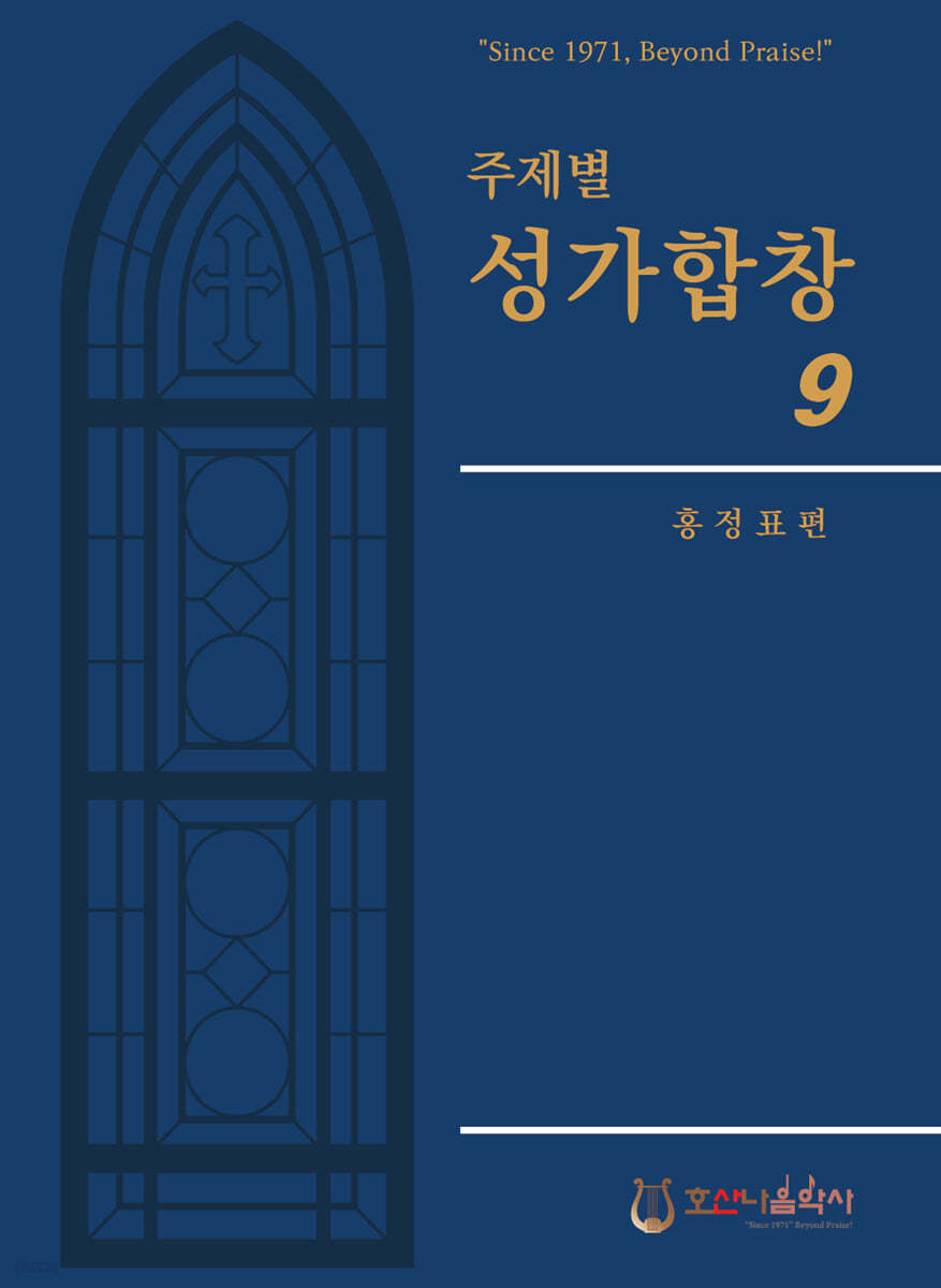 주제별 성가합창 9