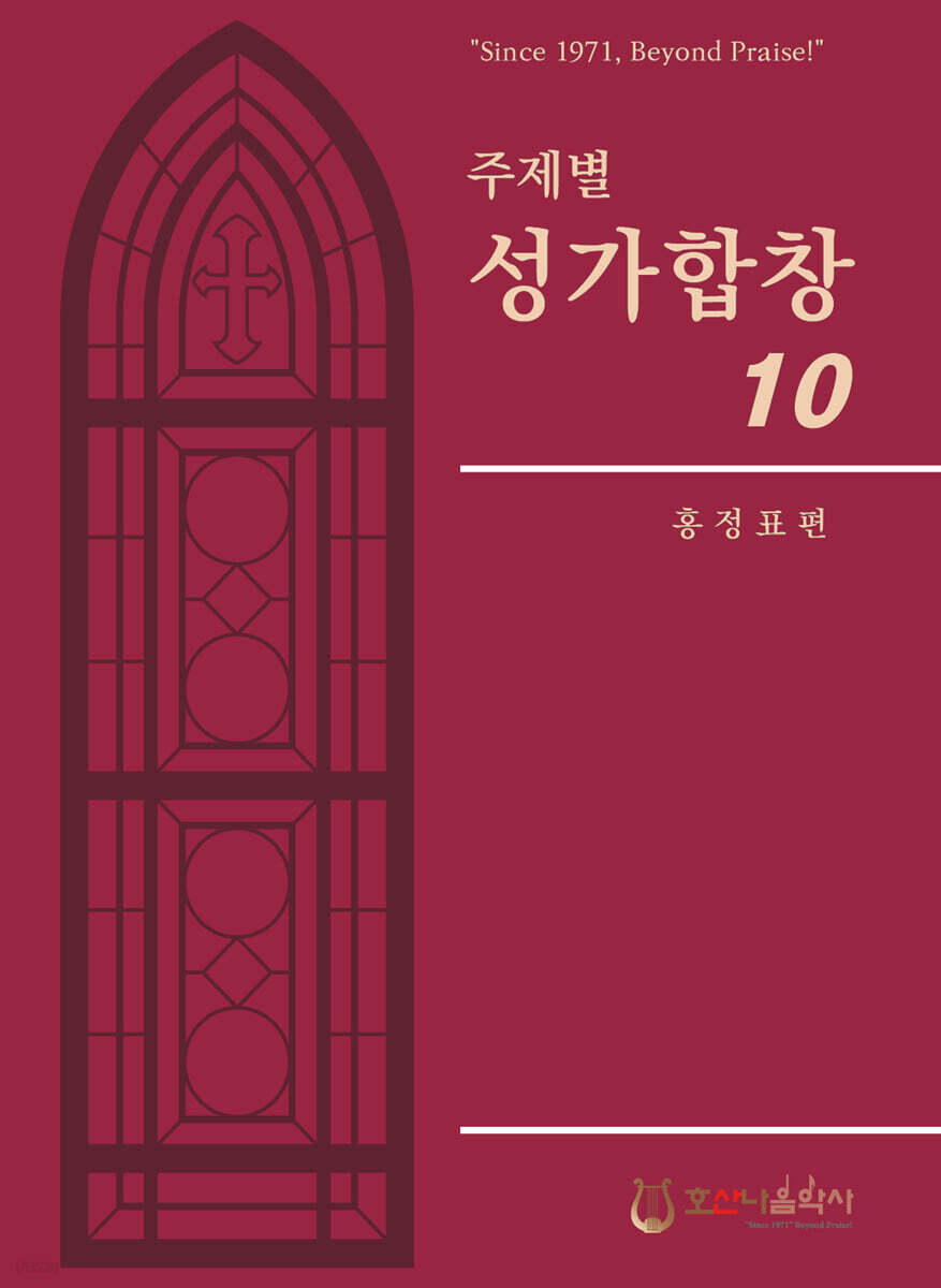 주제별 성가합창 10