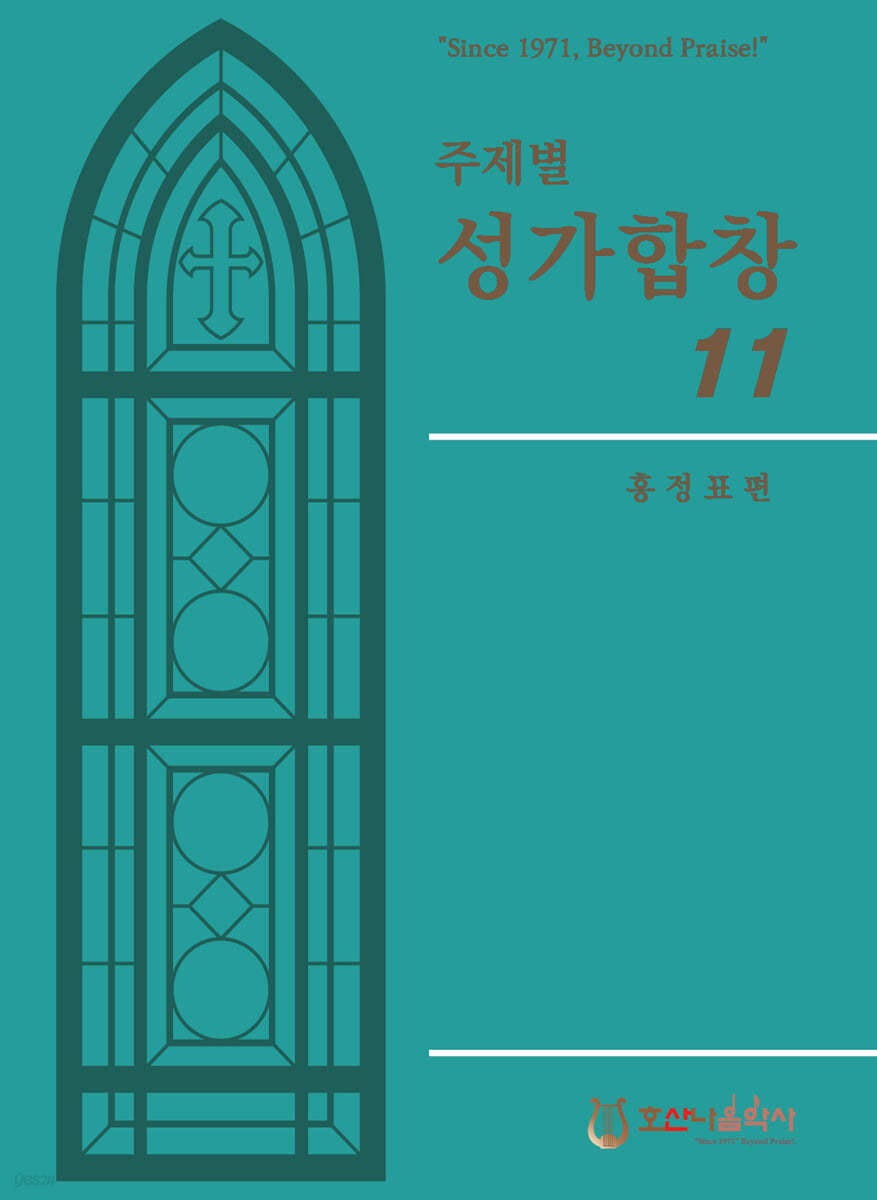 주제별 성가합창 11