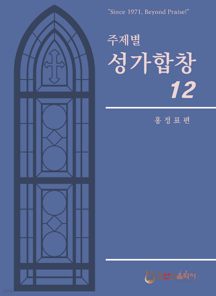 주제별 성가합창 12