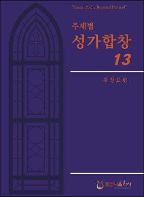 주제별 성가합창 13