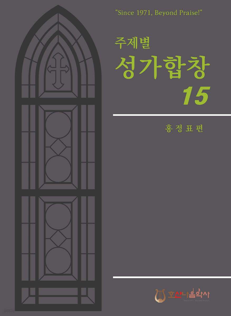 주제별 성가합창 15