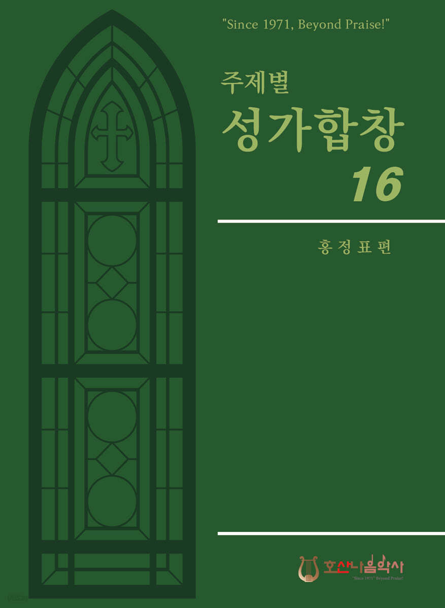 주제별 성가합창 16