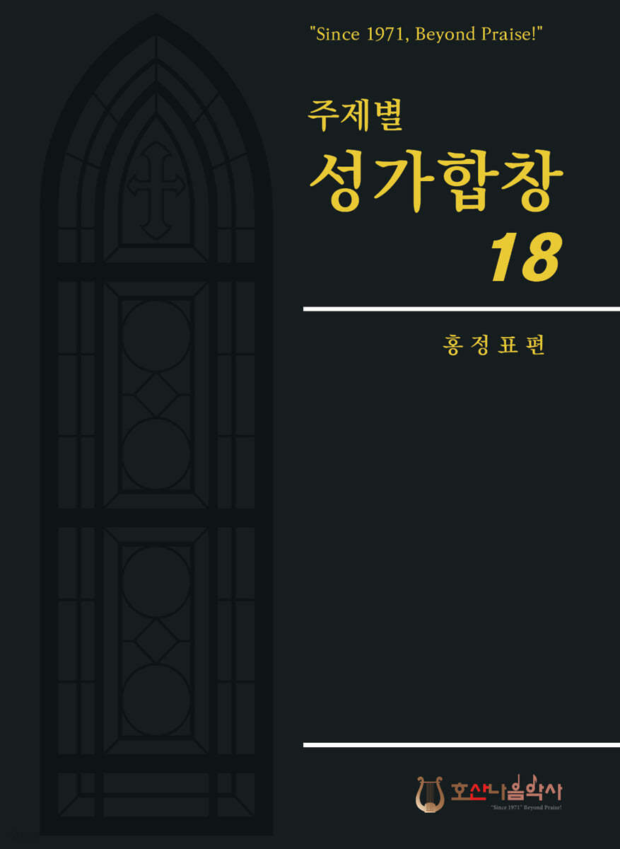 주제별 성가합창 18