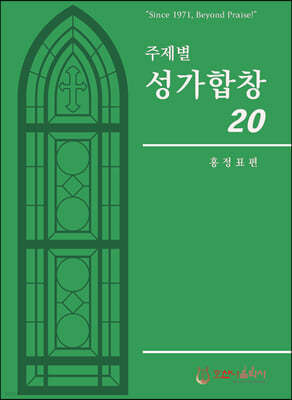 주제별 성가합창 20