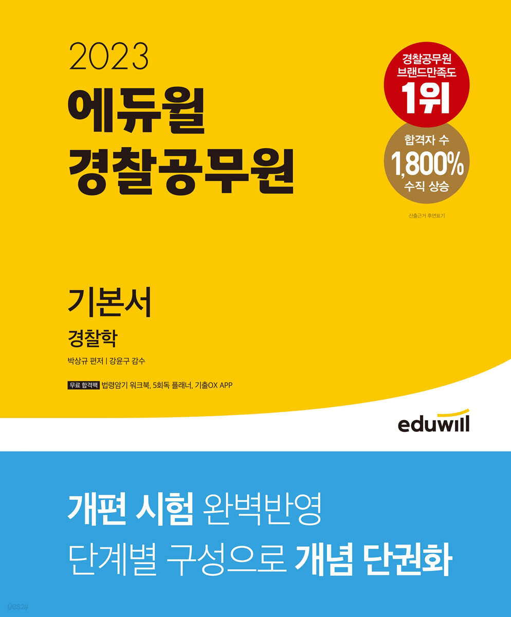 2023 에듀윌 경찰공무원 기본서 경찰학